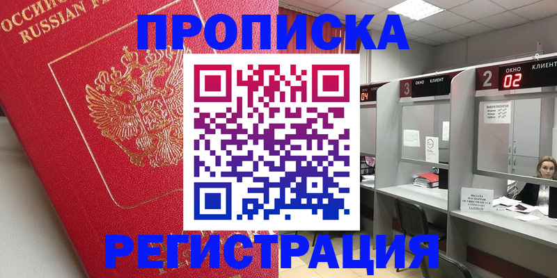 временная регистрация недорого в Новотроицке