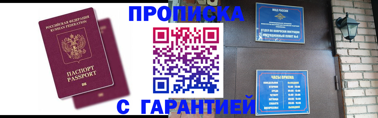 прописка гарантия в Новотроицке